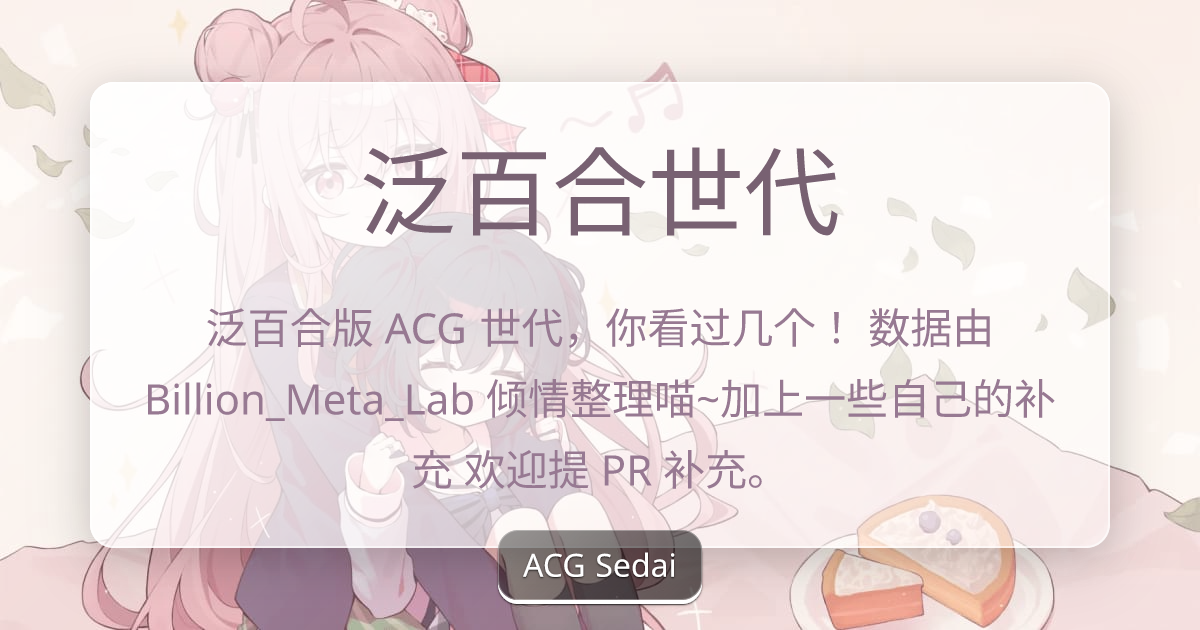 泛百合世代 - ACG 世代